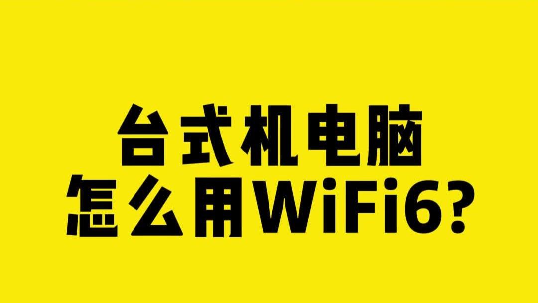 台式机电脑怎么用WiFi6