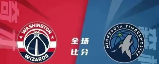 太给力！库兹玛31分引领奇才终结16连败