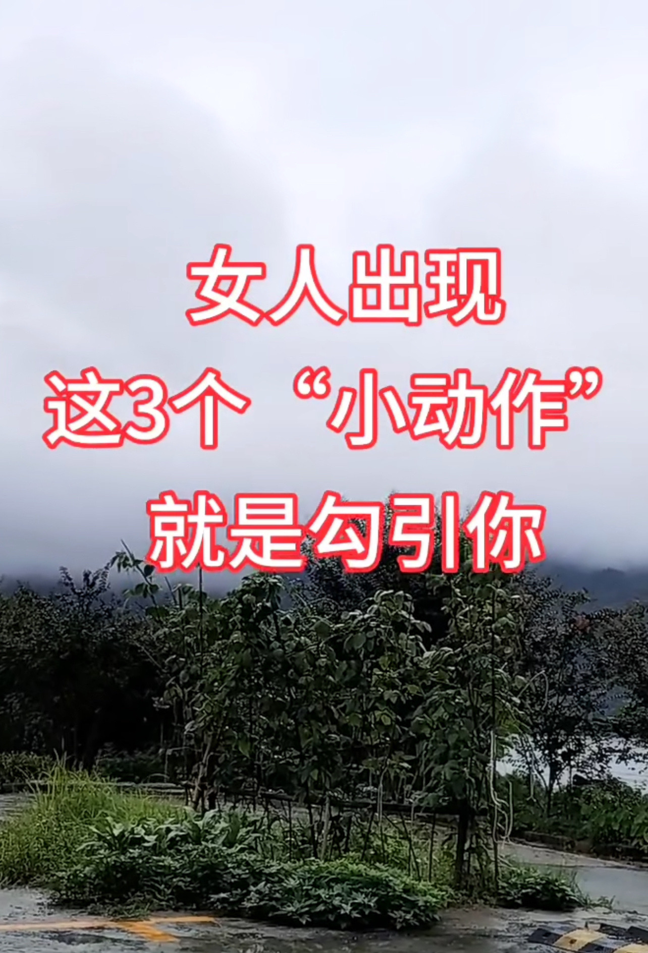 [偷笑]
当女人有以下三个小动作时，其实是在勾引你，别傻傻不懂，错失了桃花运：
