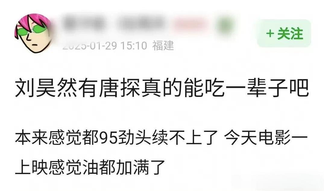 因为唐探1900的热映，刘昊然再一次上桌了！
不过，也有很多冷嘲热讽的声音，说人