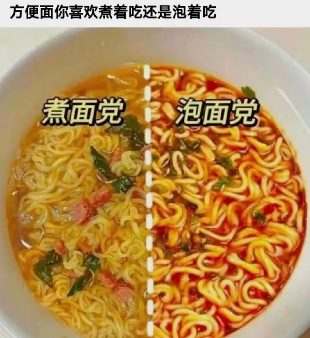 方便面你是喜欢煮着吃还是泡着吃？