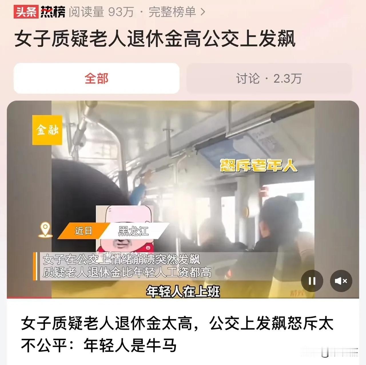 黑龙江，女子公交车上怒斥老人退休金太高，大喊：“我们年轻人累死累活领 3000 