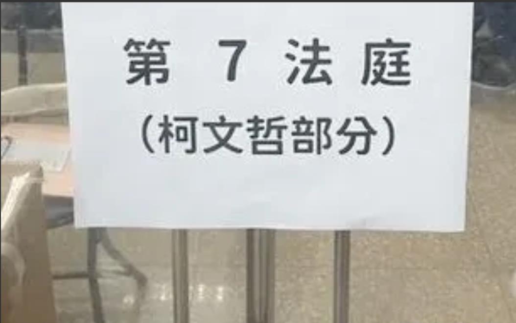 今天傍晚6时，台北地方法院对柯文哲第三次召开接押庭，这次接押庭还是在前两次的老地