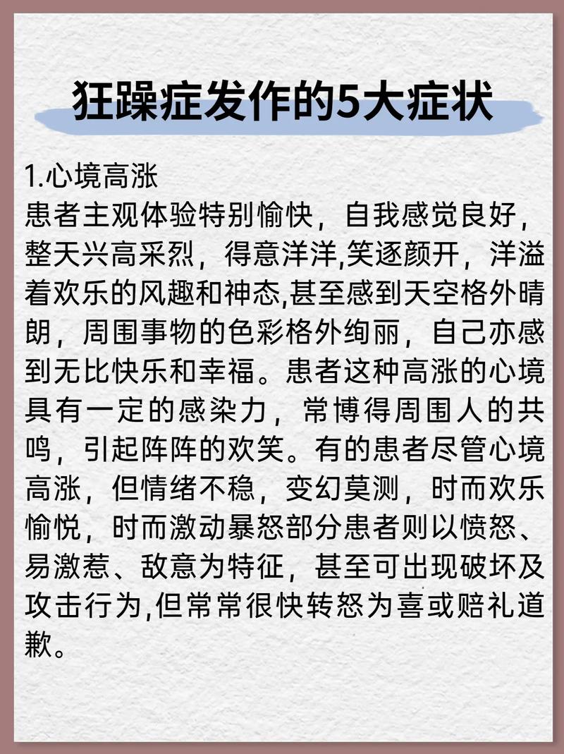 躁狂症患者的情绪变化非常大。情绪就像坐过山车，可能突然欣喜若狂，转眼又暴跳如雷或