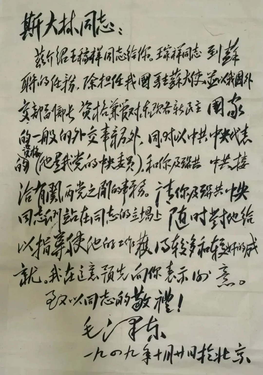 这是教员1949年写给斯大林的一封信，信中介绍王稼祥同志到苏联担任大使。

相对