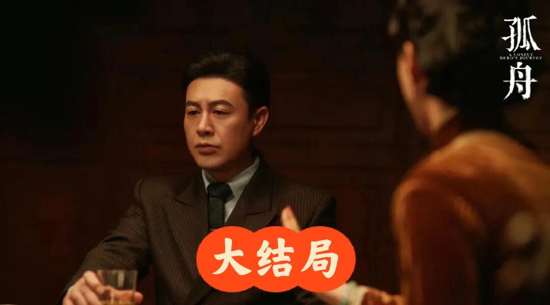 孤舟人物大结局：周知非凄惨，顾易中圆满