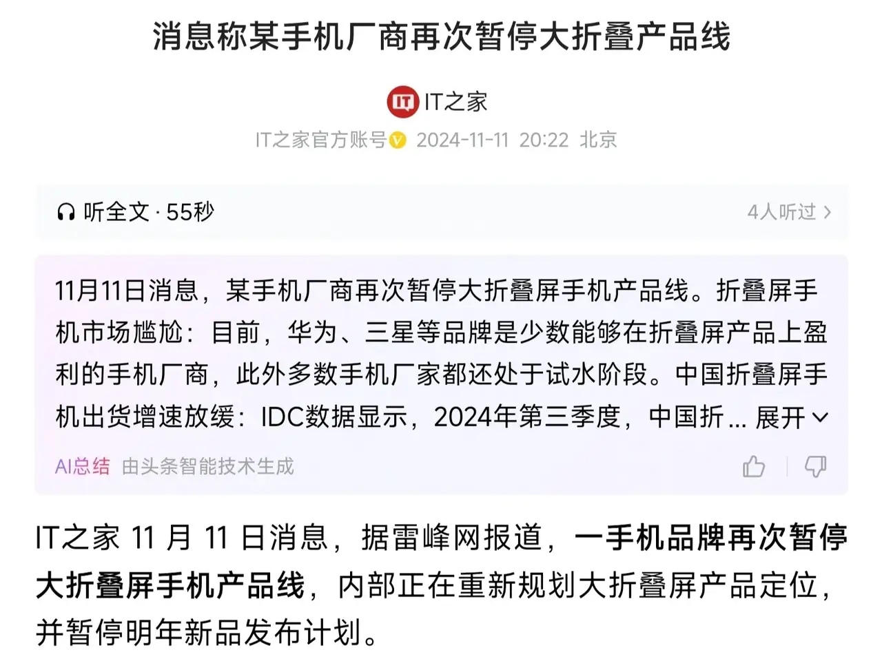 某手机品牌已经暂停了大折叠屏研发，主要原因是前期研发投入和市场占比不匹配。其实折