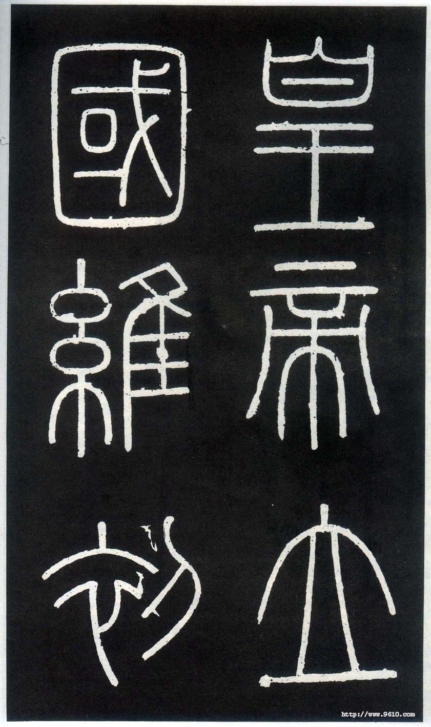 书法欣赏《峄山刻石》