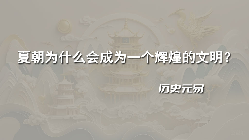 夏朝为什么会成为一个辉煌的文明？
