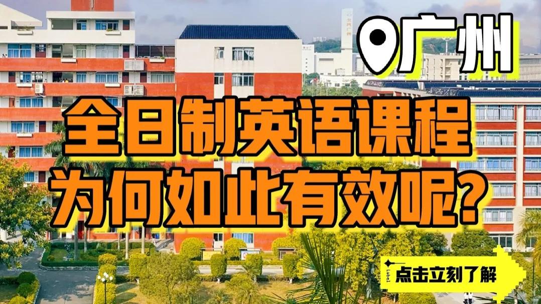 全日制英语课程为何如此有效？