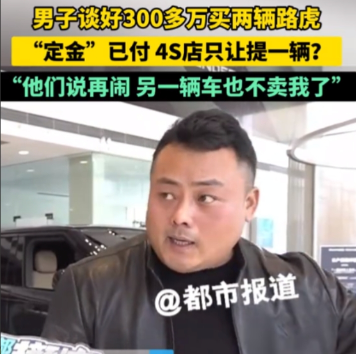 12月5日，河南一大哥花300多万买两辆路虎，定金已交，到提车那天，4S店只交付