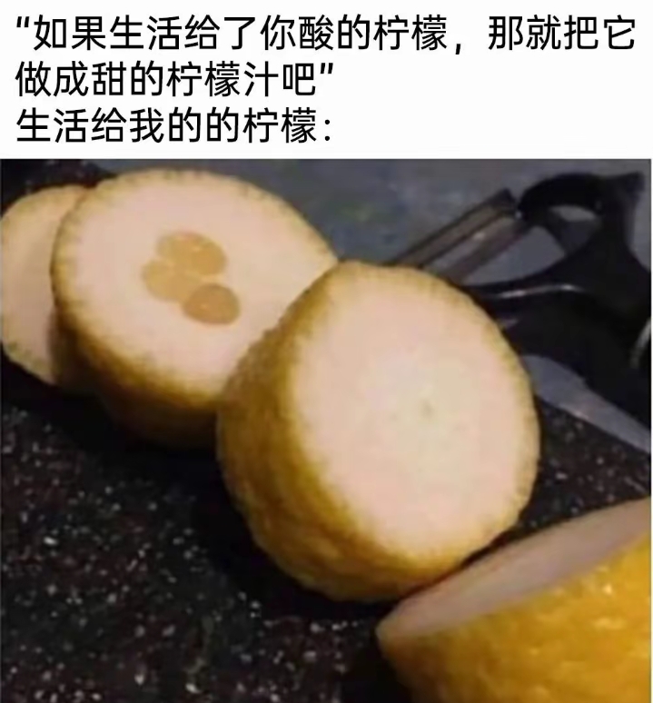 生活给我的的柠檬