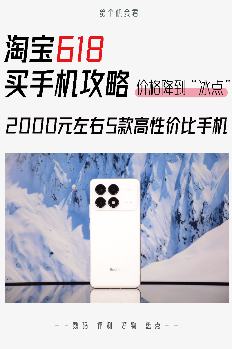 618买手机攻略：两千左右5款性价比手机