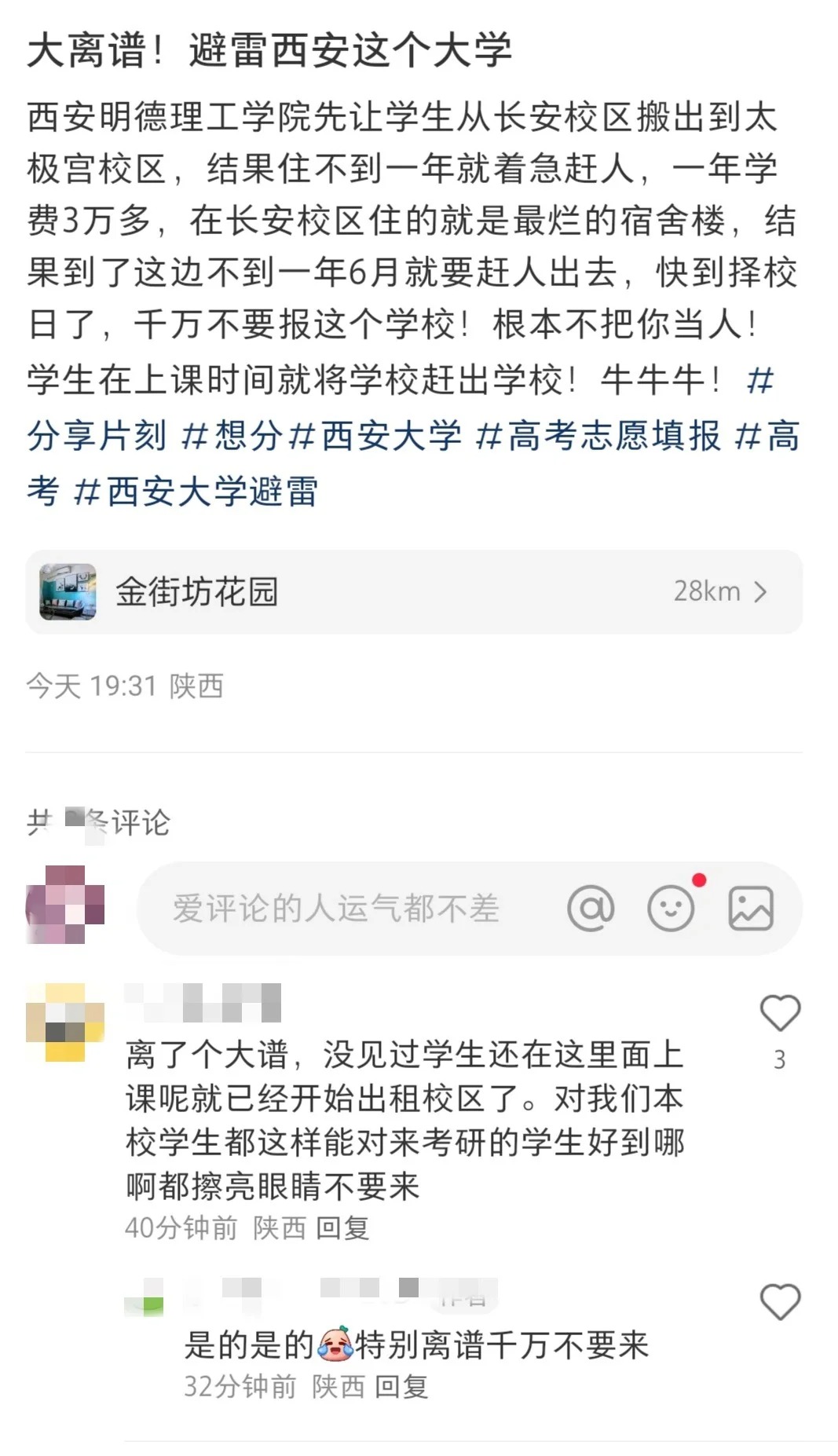 避雷西安学校
西安明德理工学院一年3万多（艺术生）住的烂宿舍，男生比女生还烂，管