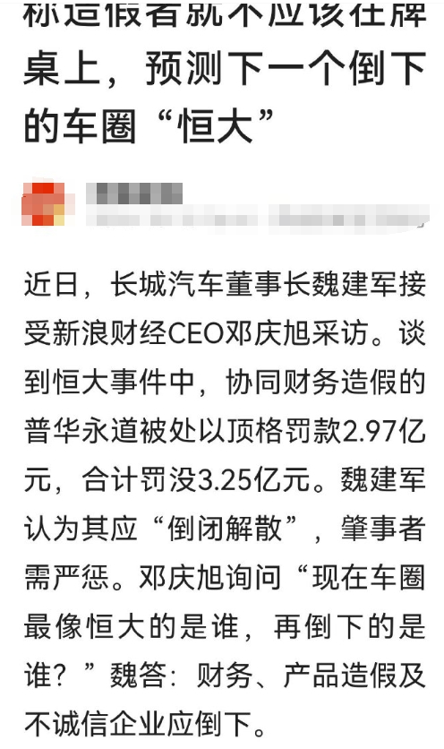 新浪财经不嫌事情大，老魏是真敢说。长城魏建军称造假者就不应该在牌桌上，预测下一个