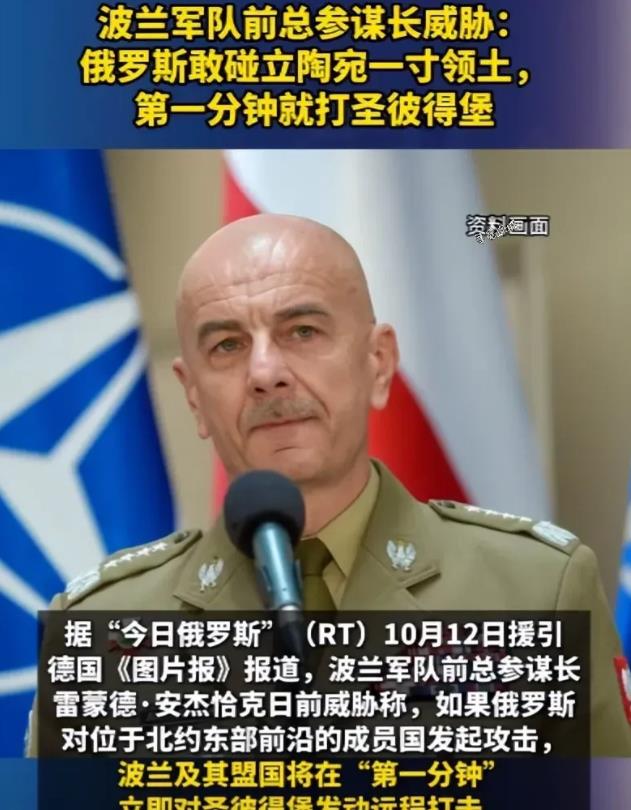 变天了！波兰居然敢硬刚俄罗斯！波兰军队前总参谋长竟公然威胁俄罗斯：倘若俄罗斯敢碰