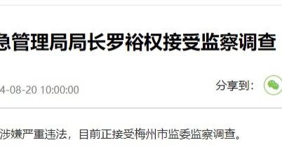 广东梅州市应急管理局局长罗裕权被查，6•16暴雨是否为诱因？