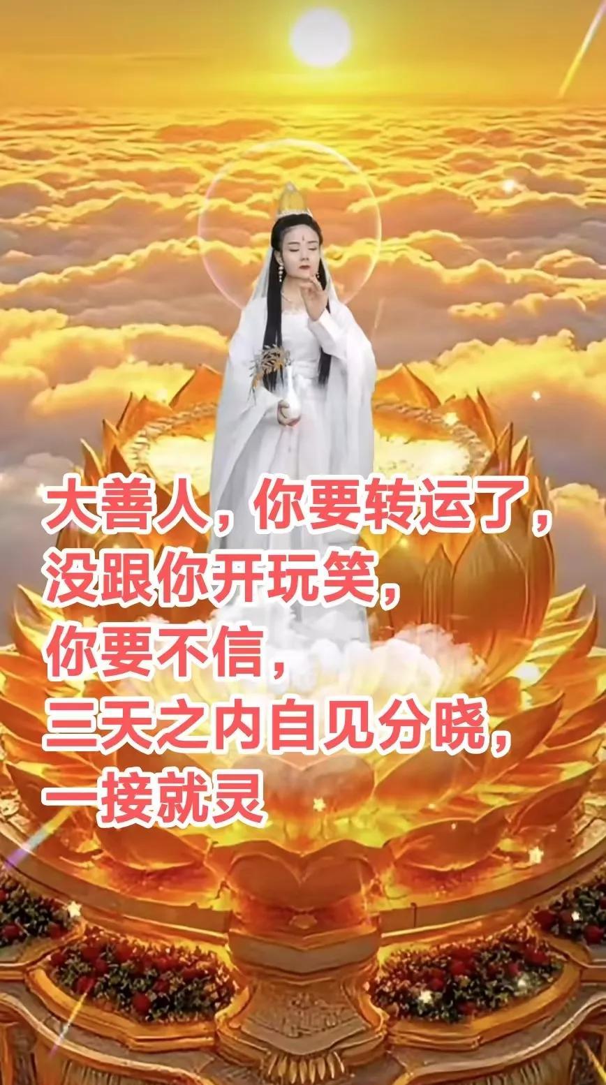 大善人，你要转运了，没跟你开玩笑，你要不信，三天之内自见分晓，你会福运加身，财源