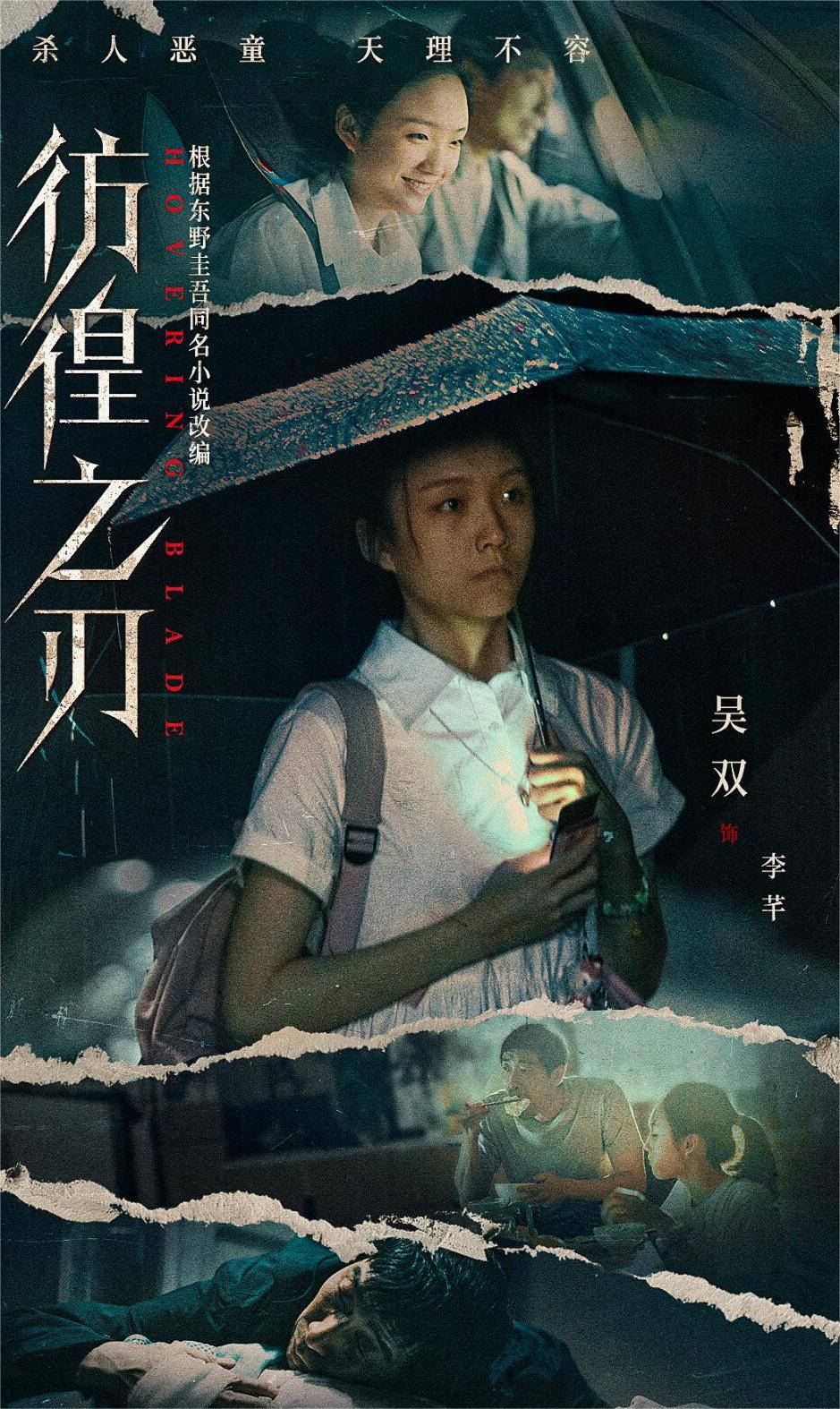彷徨之刃：王千源领衔主演犯罪电影