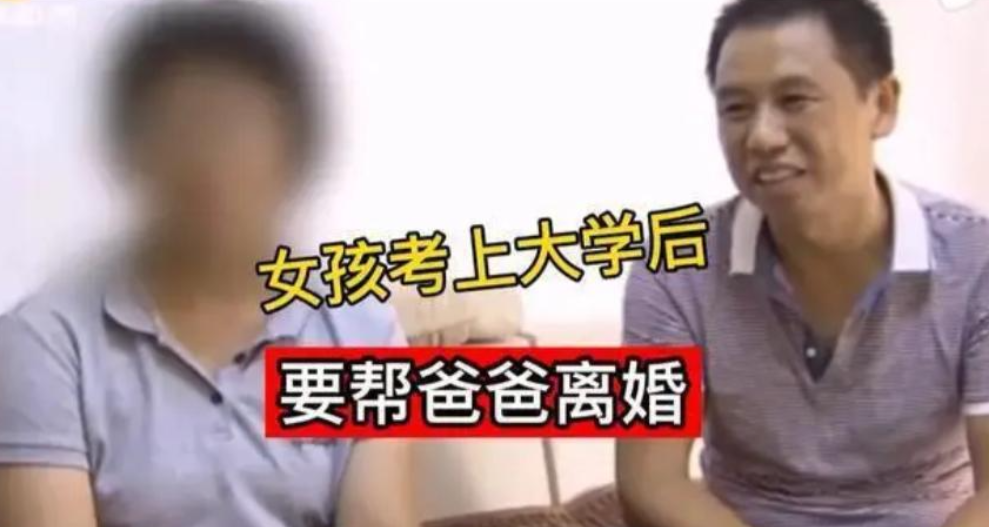 “我入学前你们先离婚！”女孩考上名牌大学后，竟逼父母离婚，只为帮老实父亲出口气，