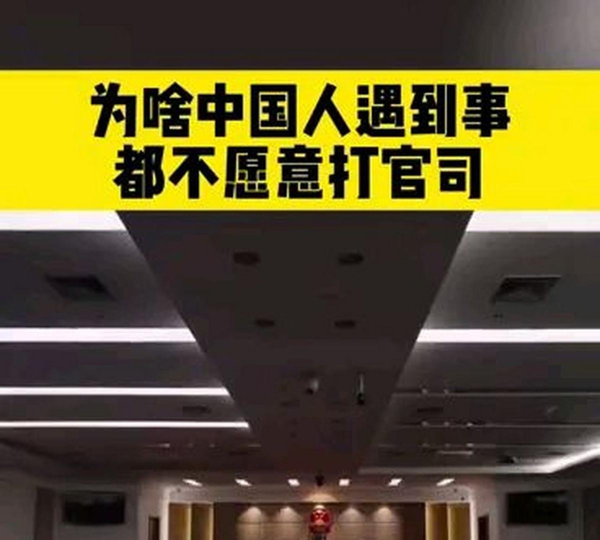 中国人不爱打官司因为太麻烦

                         