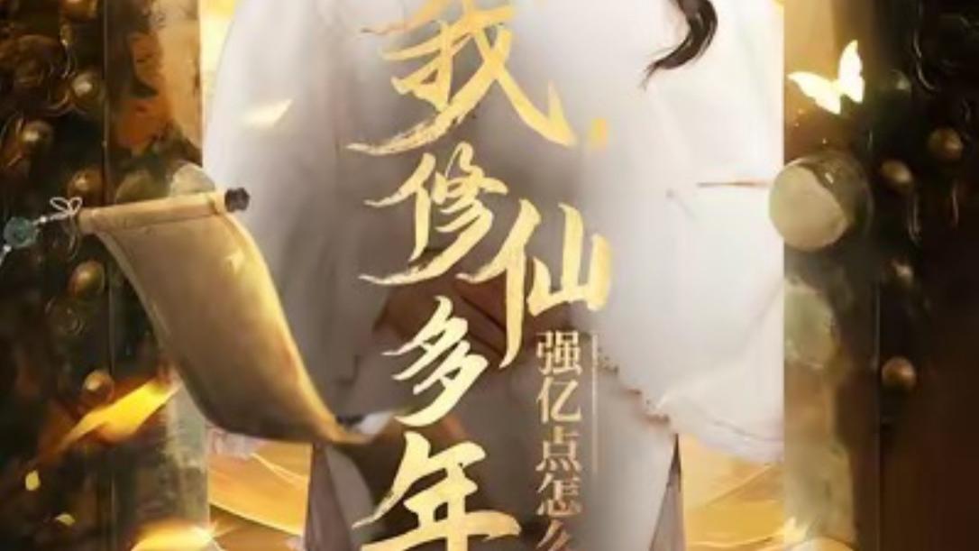 短剧《我修仙多年强亿点怎么了》：一念成仙，红尘皆可渡、在线观看我修仙多年强亿点怎么了、摆渡人 （75集）王小亿