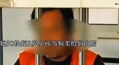 “还有比人更坏的吗？”一瘾君子毒瘾发作，将路上一3岁小孩弄昏后，装进蛇皮袋，以5
