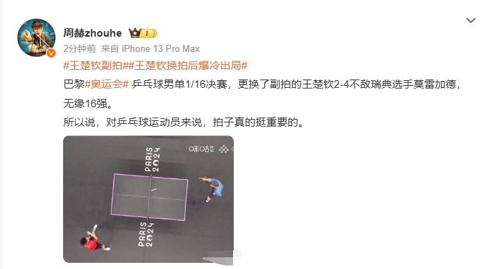乒乓球男单1/16决赛，更换了副拍的王楚钦2-4不敌瑞典选手莫雷加德，无缘16强