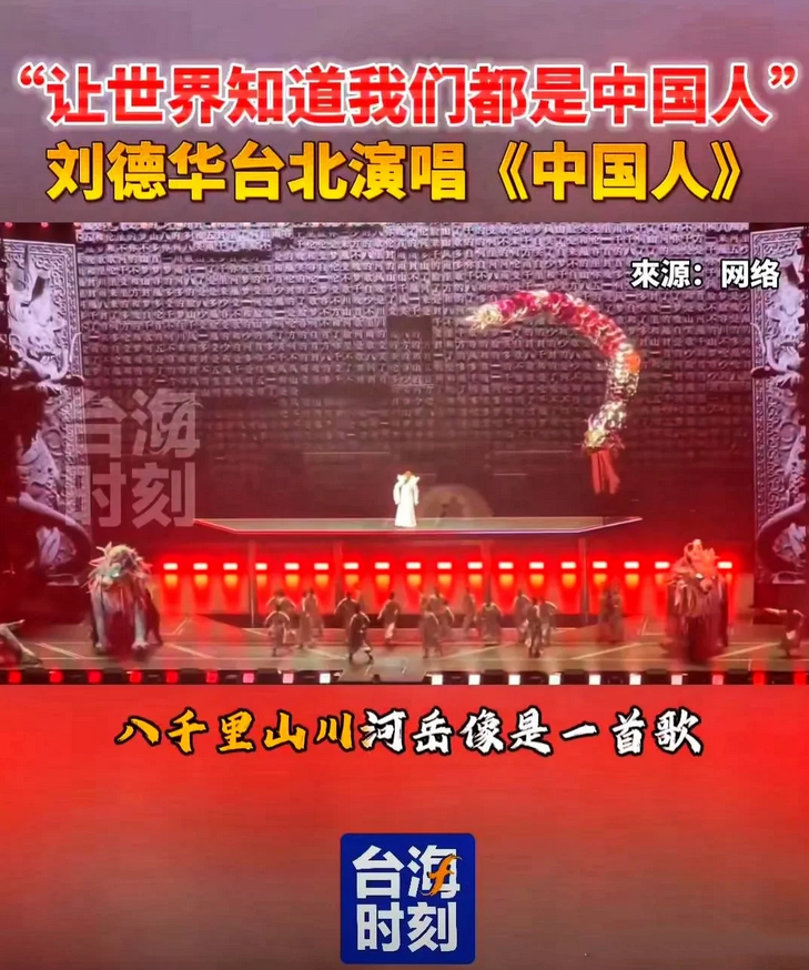 时隔11年，11月1日晚，刘德华台北再唱《中国人》。刘德华把爱国刻进了骨子里！台