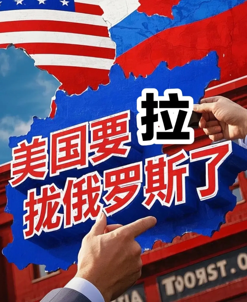 从美俄谈判来看，美国真的想拉拢谁就能拉拢谁，虽然这话大家都不爱听，但也是实话。