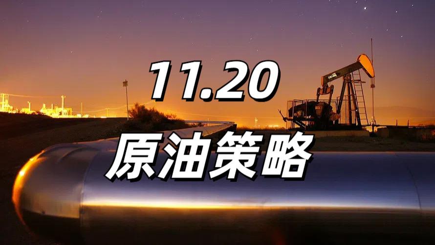 11.20原油策略