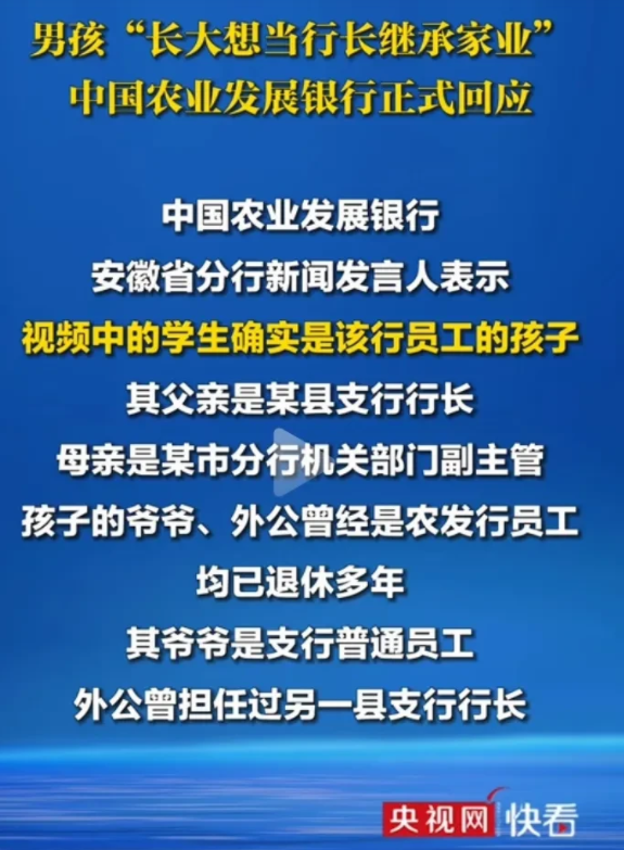 “想当银行行长继承家族家产”的完整调查央广网已经列出，小孩还漏说了外公的职务，小