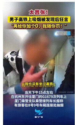 “不差钱随便罚！”近日，一男子在开往厦门的G1679次列车8号、9号车厢连接处抽
