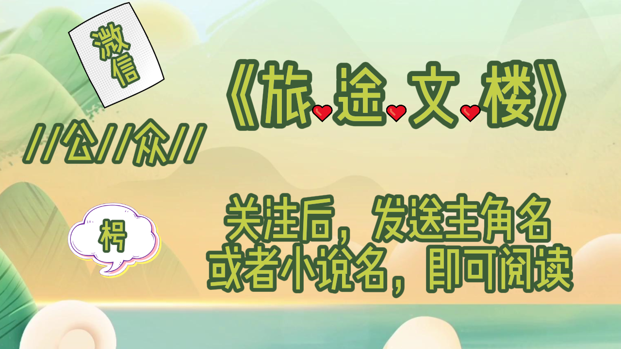 《江轻纾傅斯言》江轻纾傅斯言：江轻纾看向宋星辞，四年来他们相处的点点滴滴再度浮现在脑海中，
