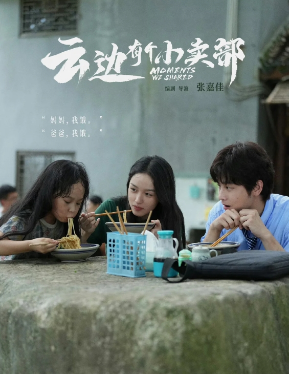 电影《云边有个小卖部》观后感