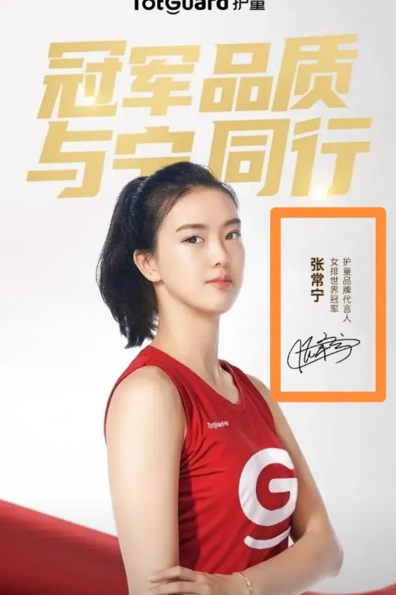 张常宁代言护童品牌用的是“世界冠军”字样，而不是荣誉更高的“奥运冠军”。很显然，
