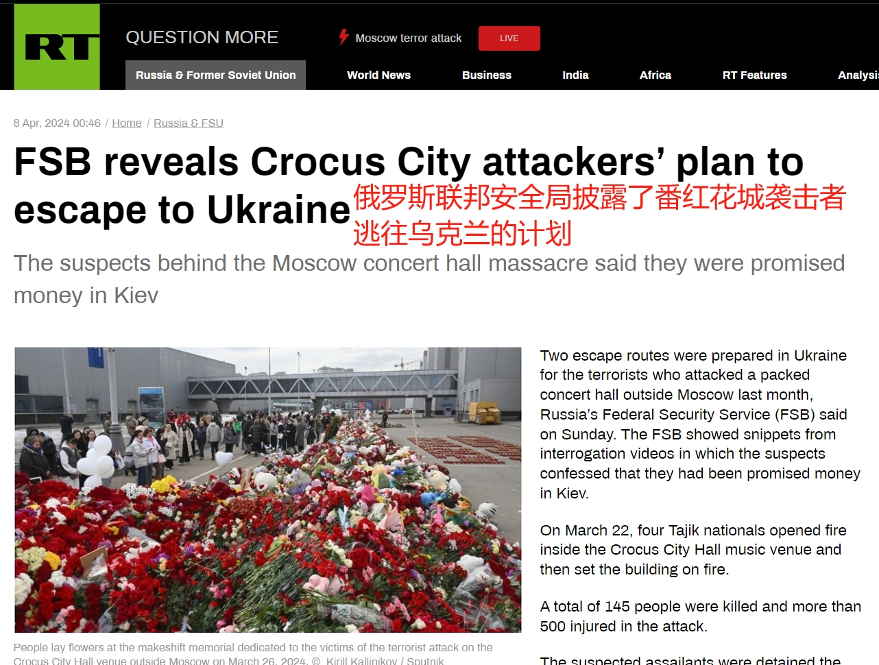 莫斯科恐袭嫌疑人招供，确实是想逃到乌克兰

根据RT网站的报道，当地时间4月7日