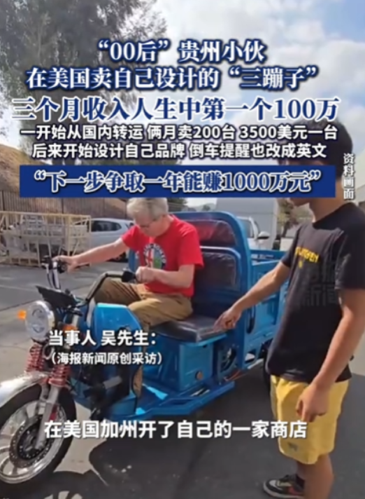 生意鬼才！“00后”贵州小伙在美国卖自己设计的“三蹦子”，俩月卖200台，350