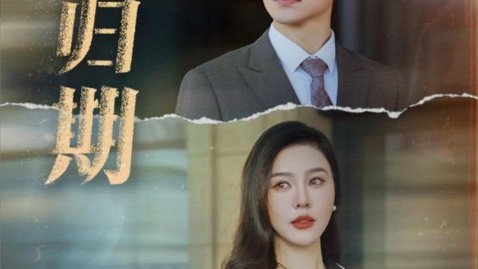 短剧在线观看《山海自有归期》完整版（全50集）吴昊