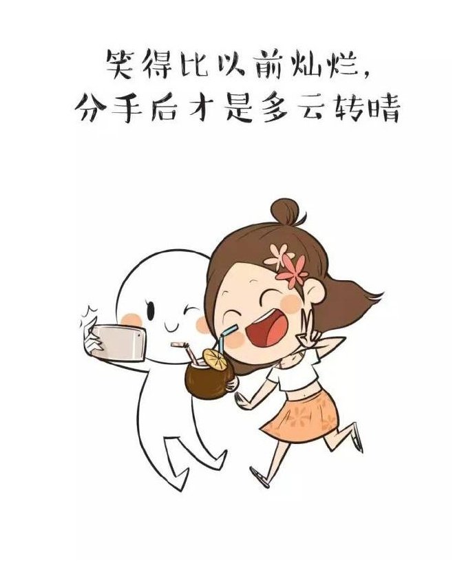 这才是高情商女孩对待前男友的状态