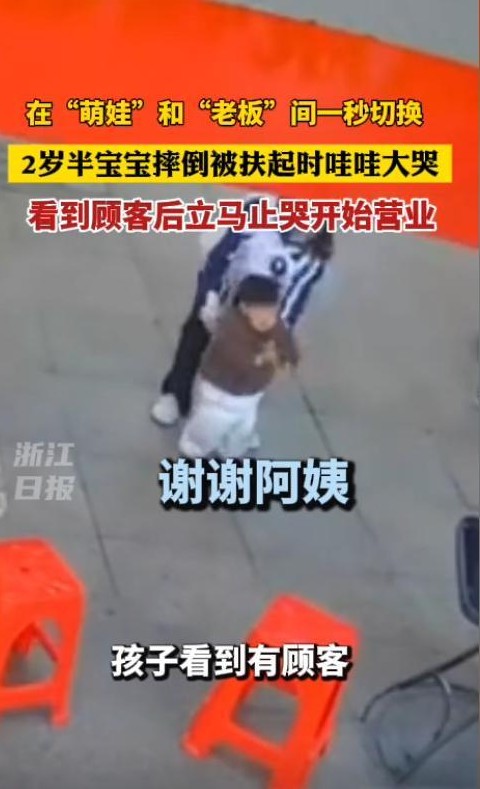 怪不得她是“老板”呢！广西贺州两岁半宝宝跑得太快摔倒在地，被扶起来一边哭一边说：