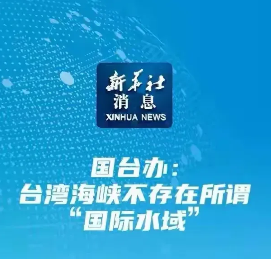 中国正式宣布，台湾海峡不是“国际水域”，这里就是中国的范围。

如果不是两岸分裂