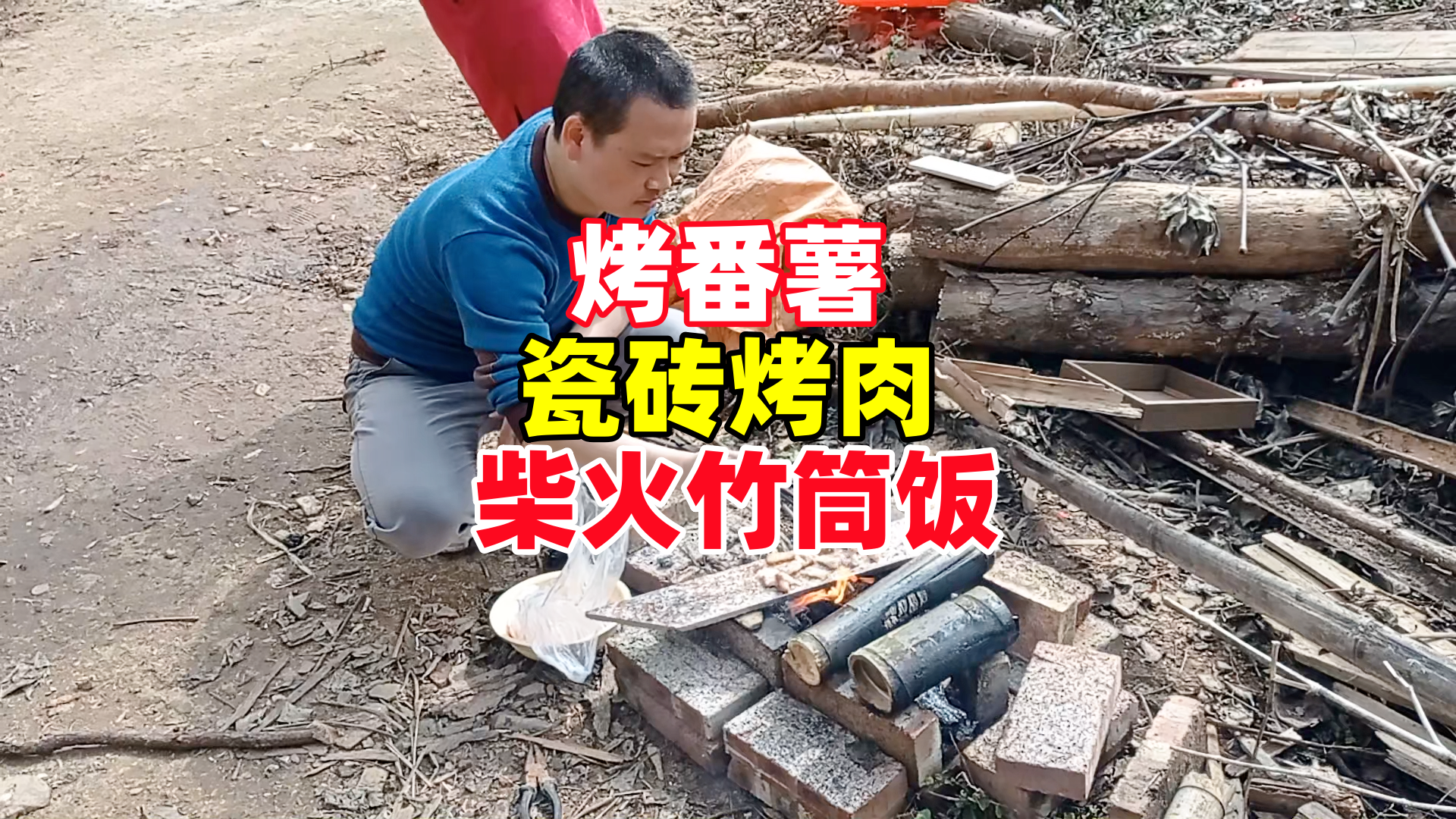 盼盼宝宝10个月28天，爸爸为了成功完成妈妈多年回乡下做竹筒饭、烤肉的计划，也为