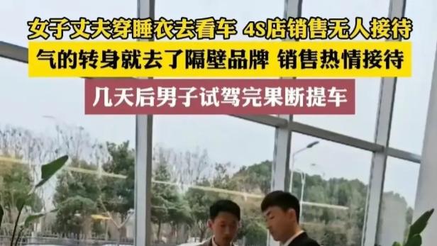 一则购车故事引发的思考：丈夫穿睡衣到4S店买车没人理，带妻子去隔壁果断提车