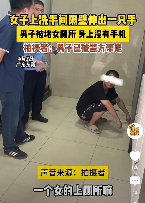 广东东莞，一女子到去公共卫生间，刚蹲下准备上厕所的时候，突然从隔壁的隔间伸过来一