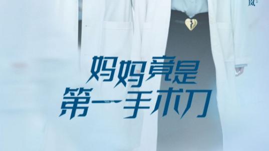 短剧在线观看完整版全集（70集）刘萧旭＆陈牧耶《妈妈竟是第一手术刀》：医术与母爱的双重奏