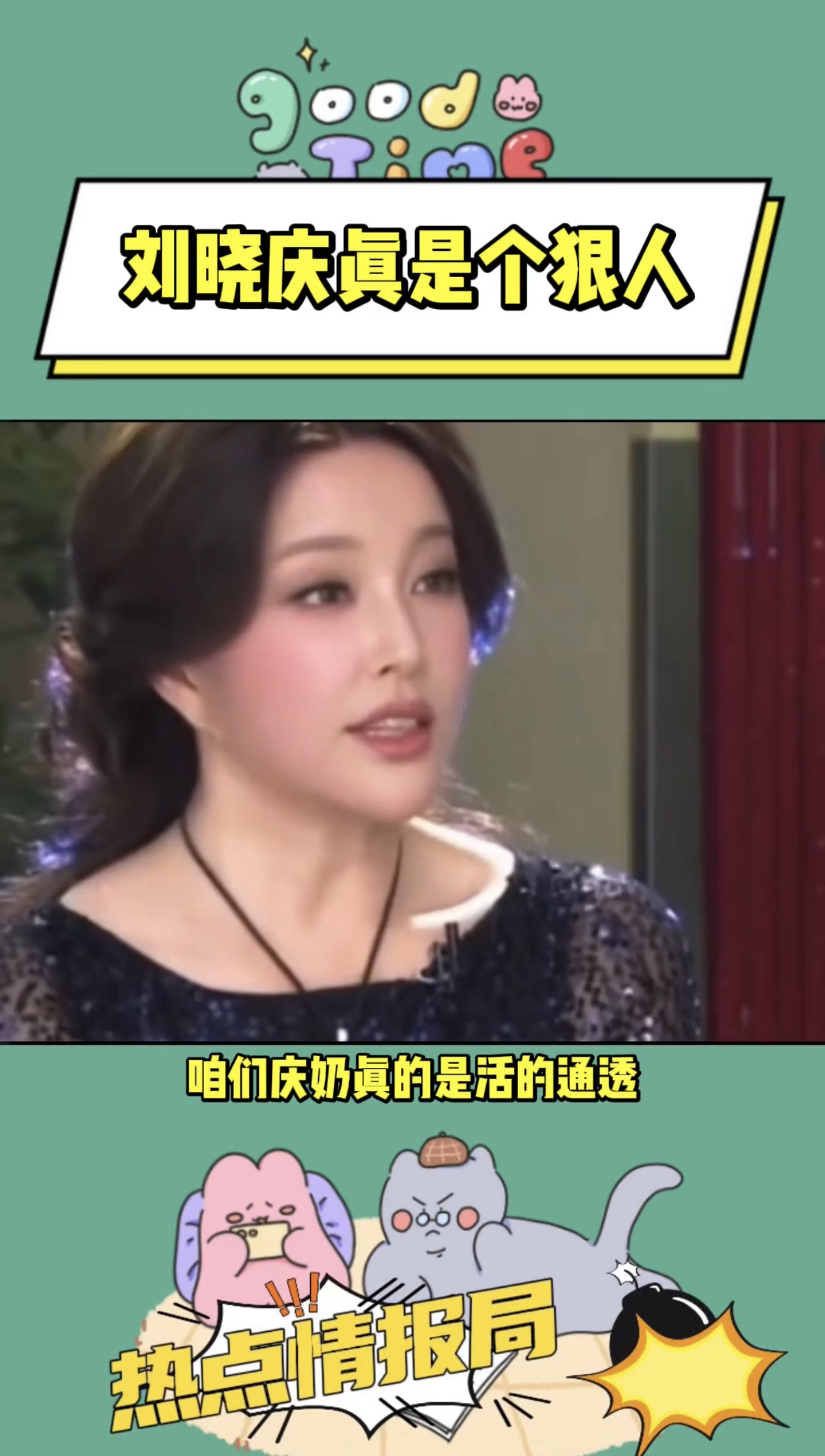 刘晓庆真的是个狠人