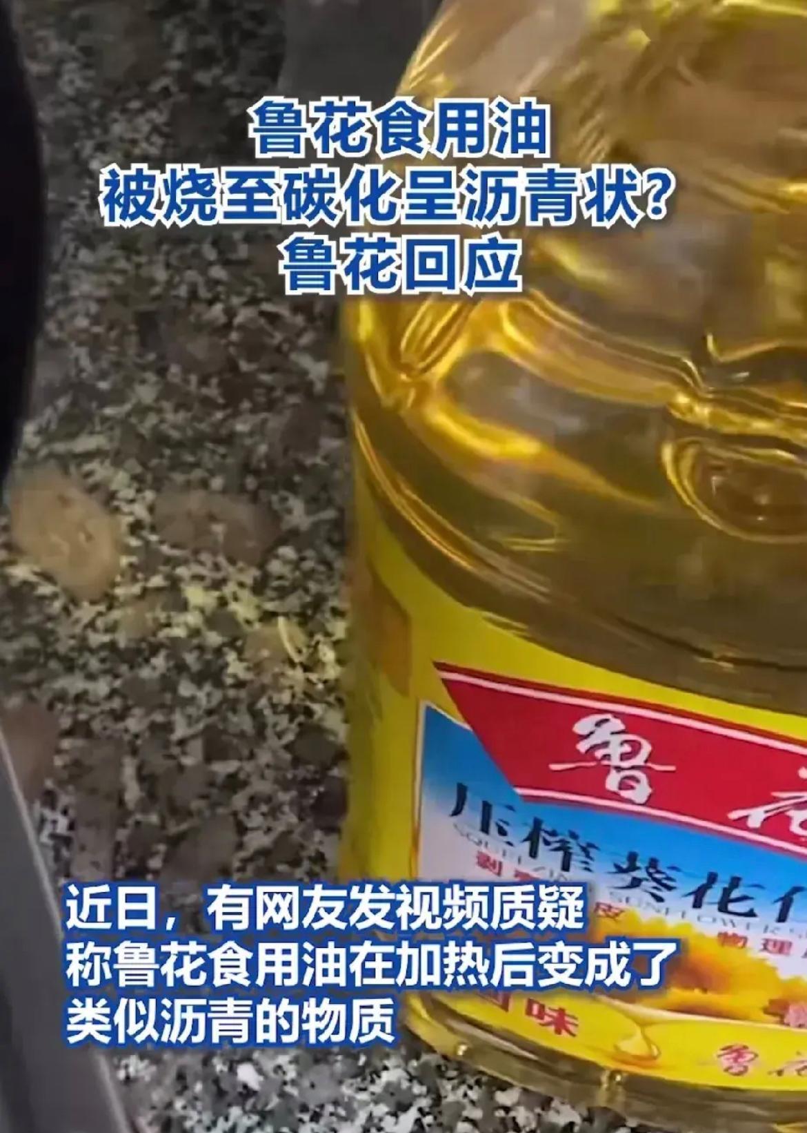 终于有媒体报导了，某花食用油烧到碳化状态呈沥青状，这也太吓人了。这可是入口的食品