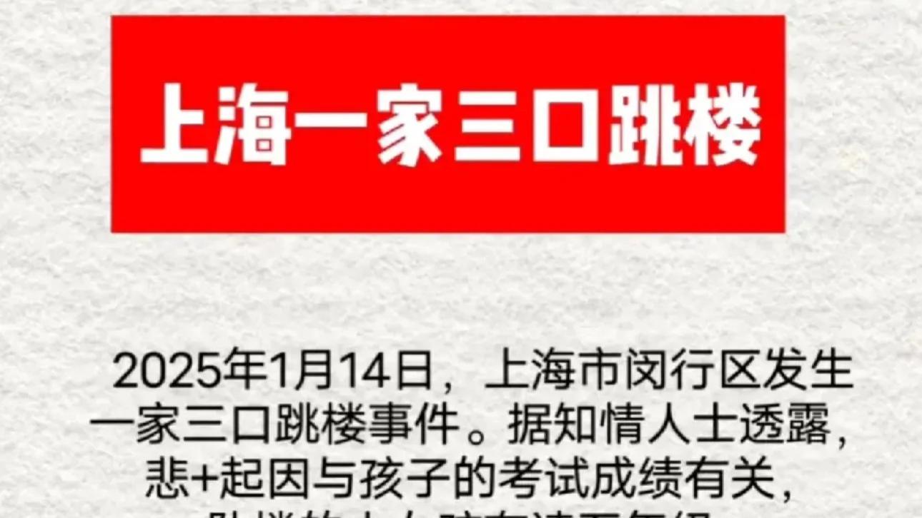 因为一次考试，上海一家三口相继跳楼！知情人讲述详情，网友热议