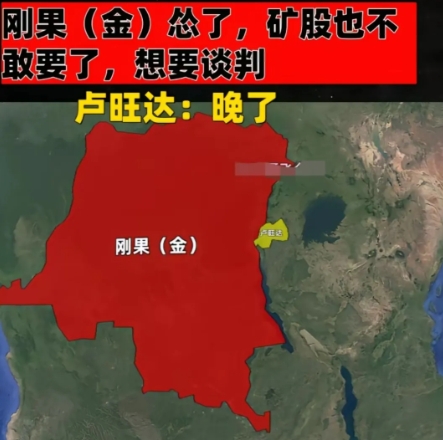 看到刚果（金）这么快就不愿意在打了，并表示矿产股权也不要了，大家坐下来好好谈谈吧